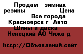 Продам 2 зимних резины R15/ 185/ 65 › Цена ­ 3 000 - Все города, Красноярск г. Авто » Шины и диски   . Ненецкий АО,Чижа д.